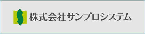 株式会社サンプロシステム