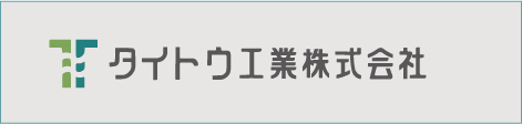 タイトウ工業株式会社