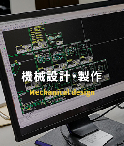 機械設計・製作